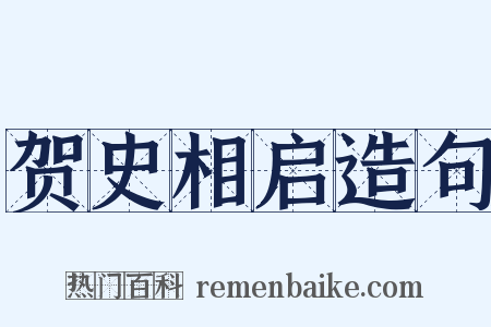 贺史相启造句是什么意思的图片